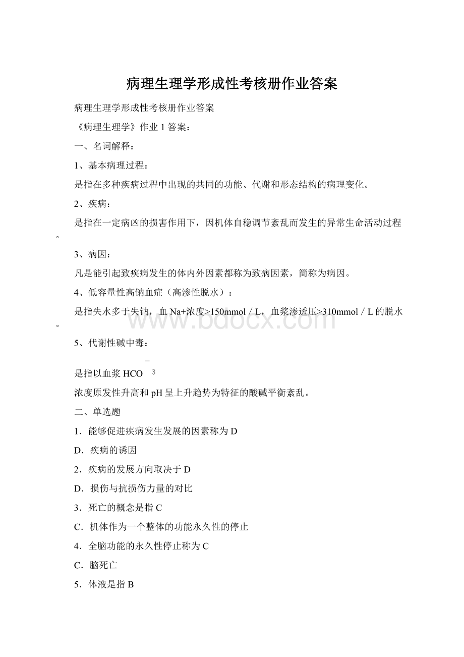 病理生理学形成性考核册作业答案.docx_第1页