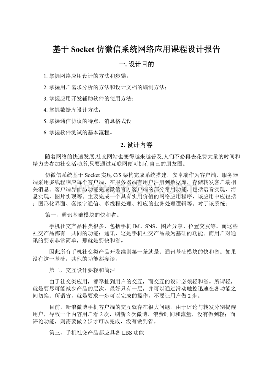 基于Socket仿微信系统网络应用课程设计报告Word文件下载.docx