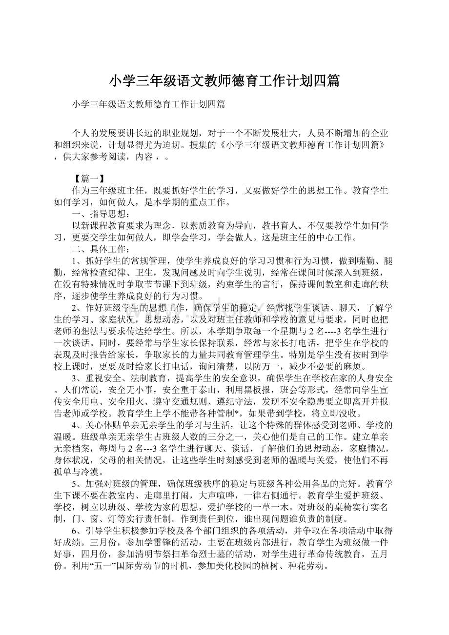 小学三年级语文教师德育工作计划四篇.docx