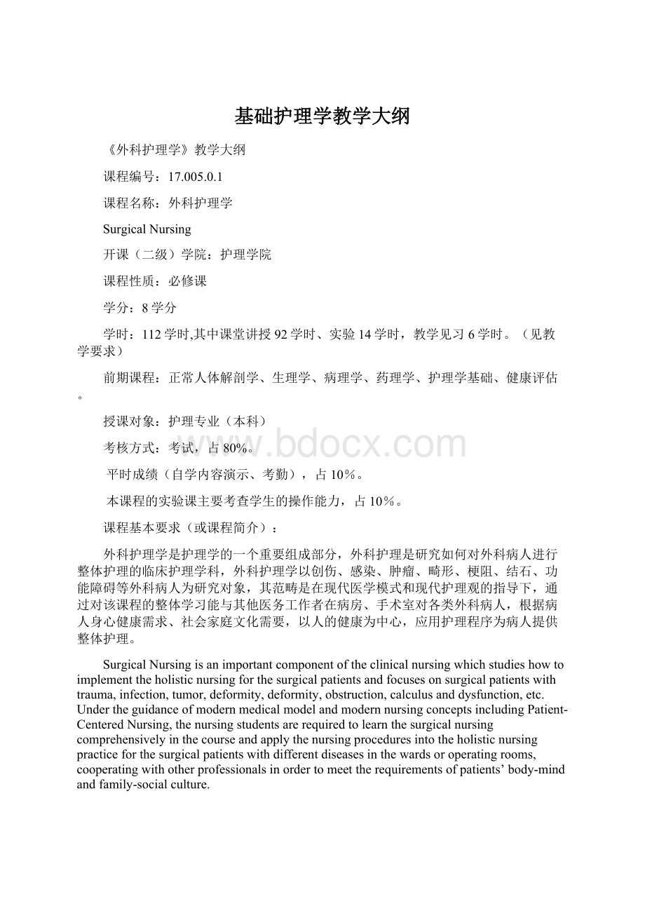 基础护理学教学大纲.docx