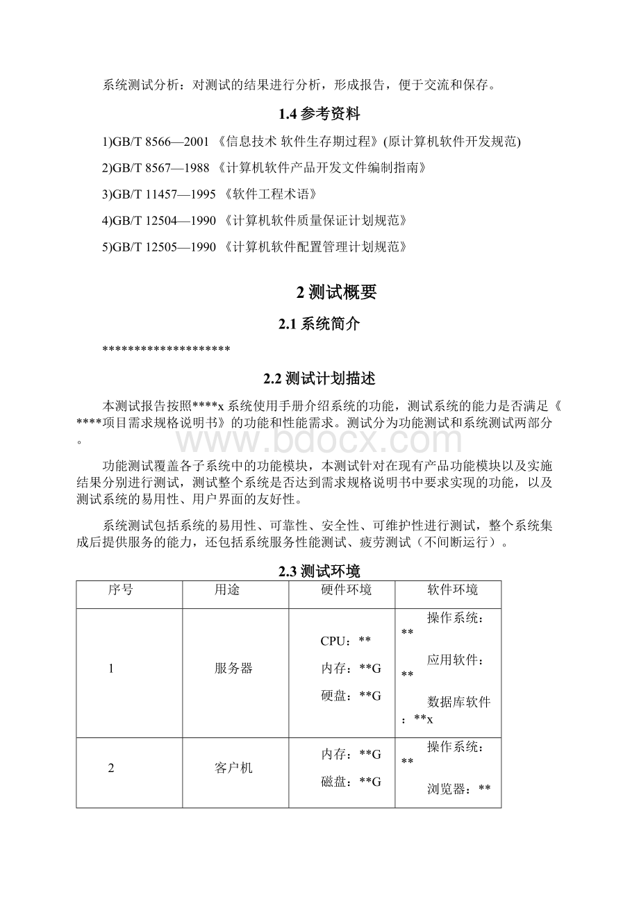 系统测试报告详细模板Word格式.docx_第2页