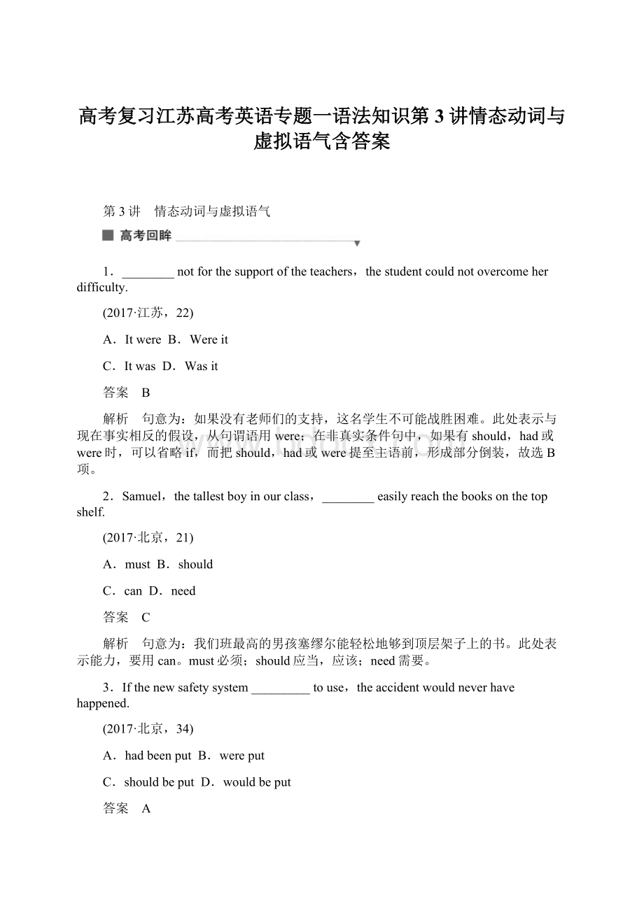 高考复习江苏高考英语专题一语法知识第3讲情态动词与虚拟语气含答案Word文件下载.docx_第1页