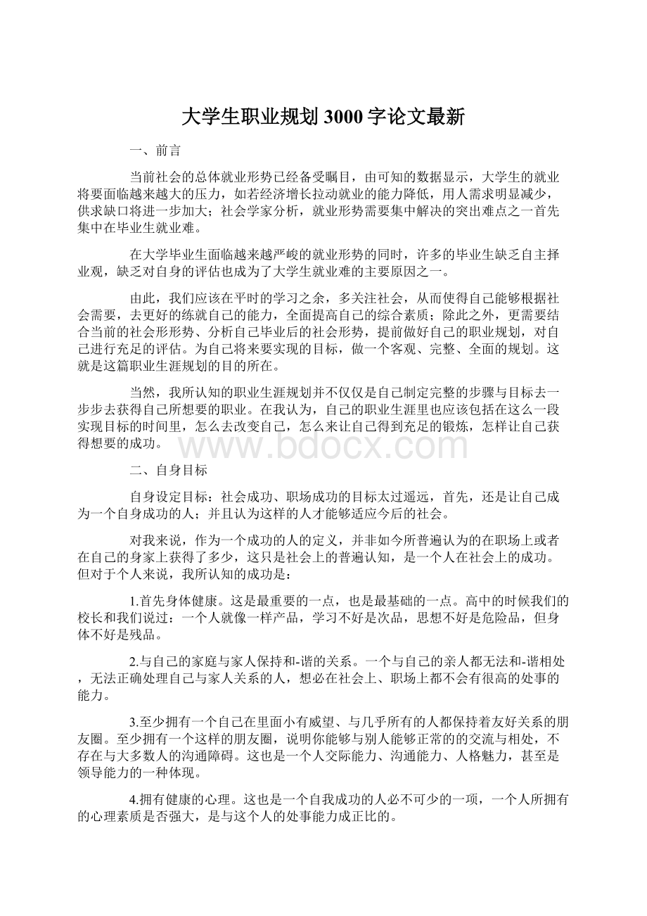 大学生职业规划3000字论文最新.docx_第1页