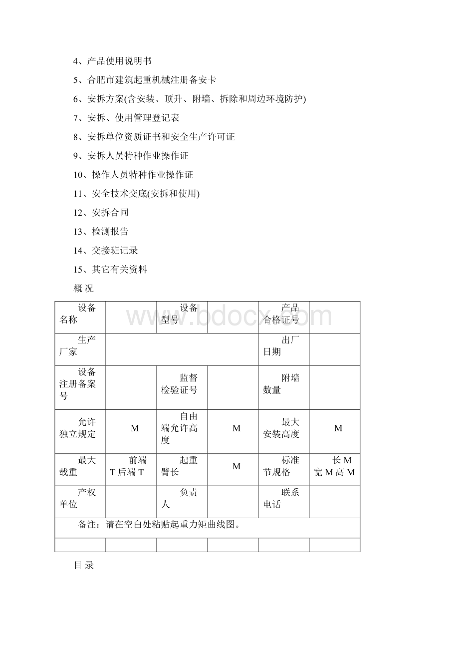 塔式起重机管理手册Word文件下载.docx_第2页