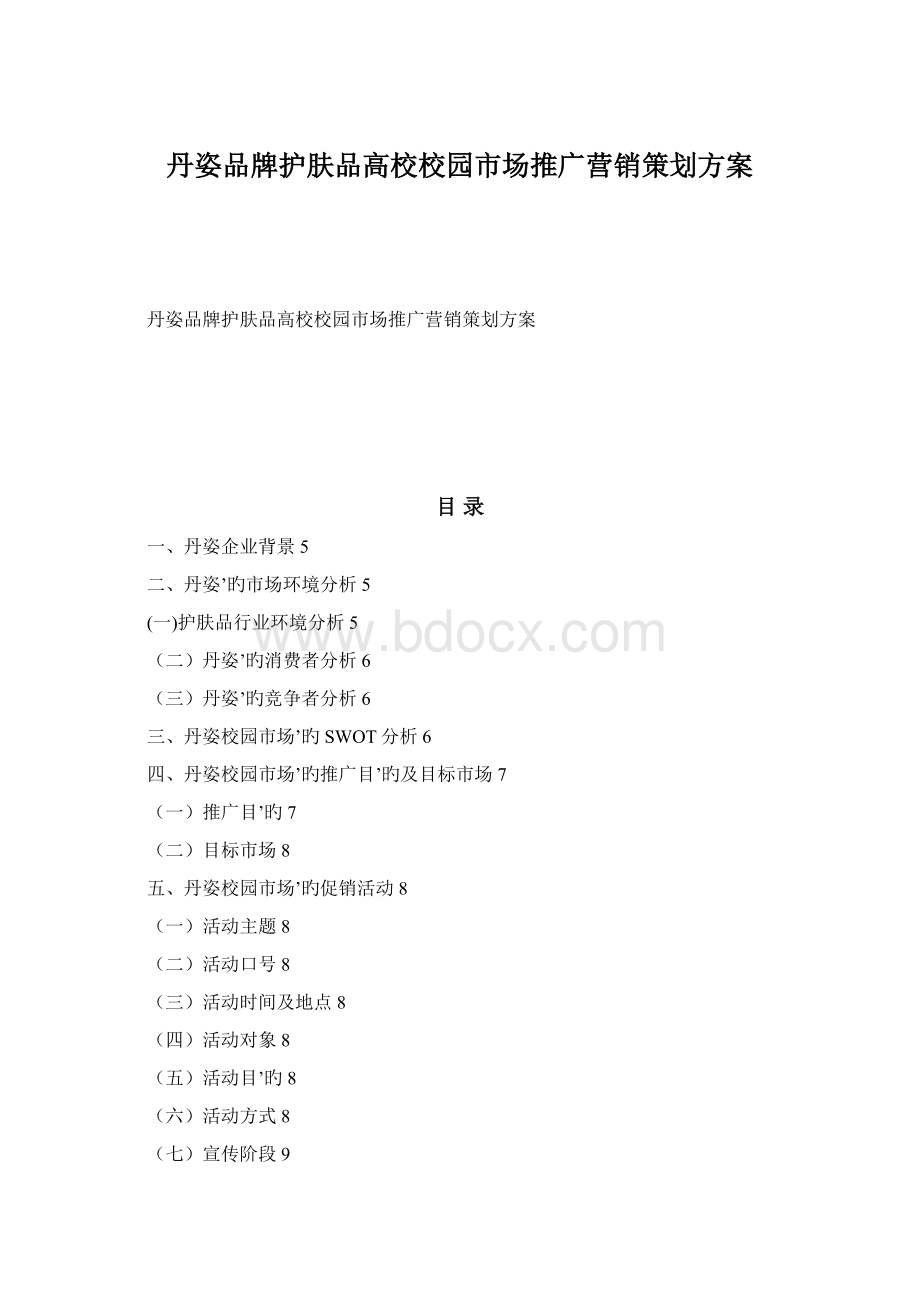 丹姿品牌护肤品高校校园市场推广营销策划方案Word文件下载.docx