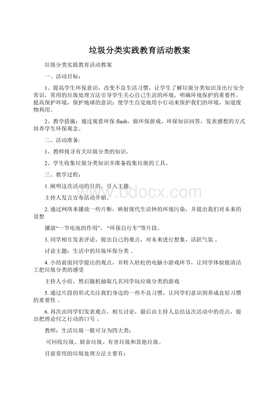 垃圾分类实践教育活动教案.docx