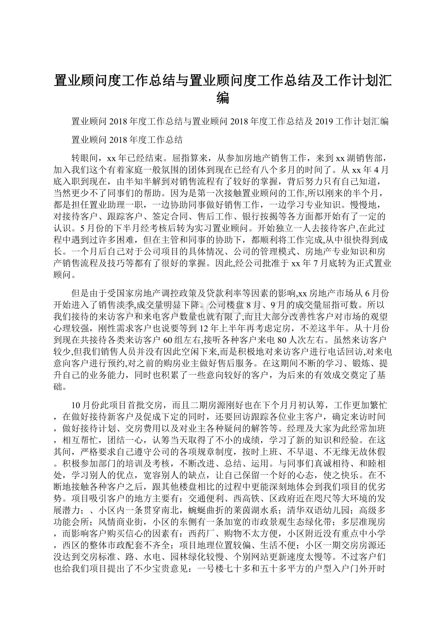 置业顾问度工作总结与置业顾问度工作总结及工作计划汇编.docx_第1页