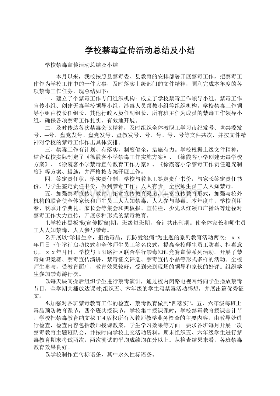 学校禁毒宣传活动总结及小结文档格式.docx_第1页