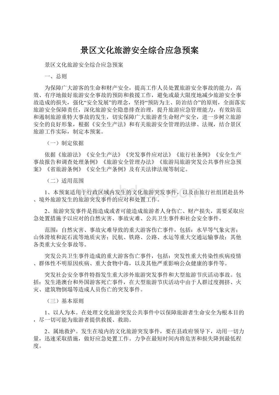 景区文化旅游安全综合应急预案Word下载.docx