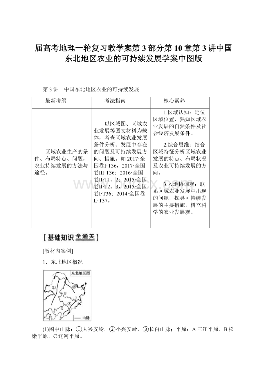 届高考地理一轮复习教学案第3部分第10章第3讲中国东北地区农业的可持续发展学案中图版.docx_第1页