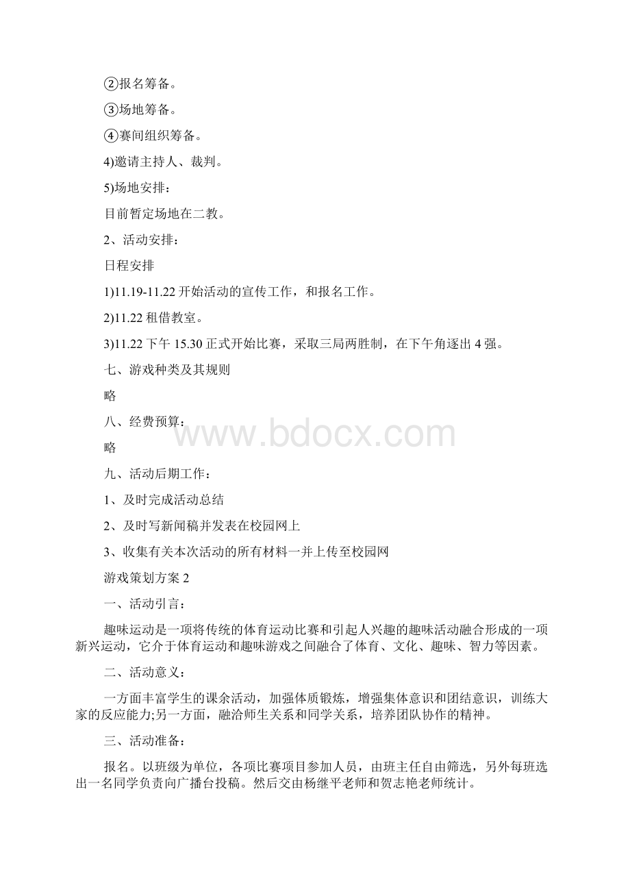 游戏策划方案模板Word格式.docx_第2页