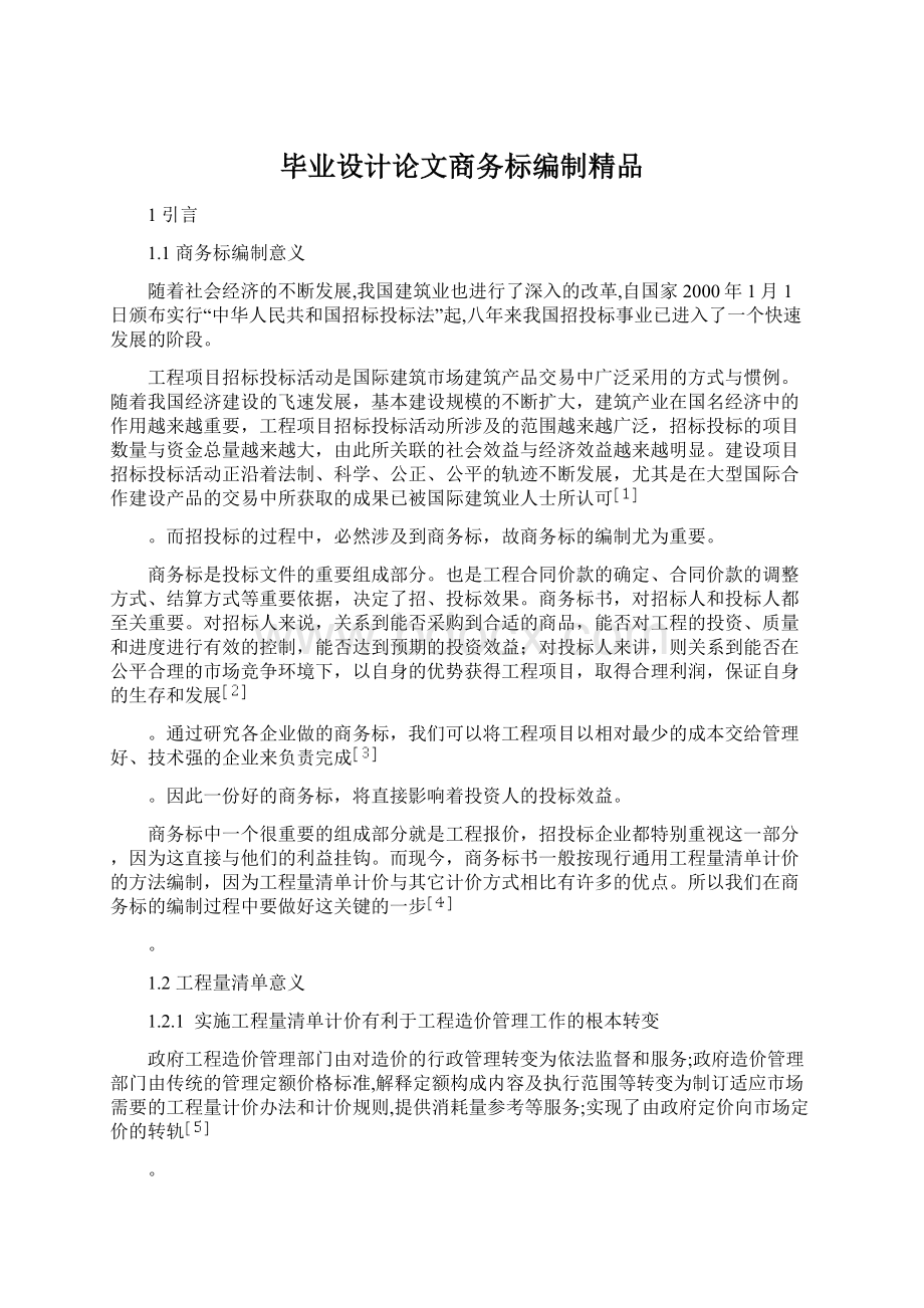 毕业设计论文商务标编制精品文档格式.docx