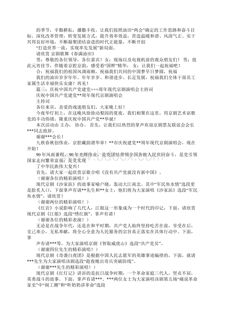 主持词京剧晚会词同名48350Word文档格式.docx_第3页