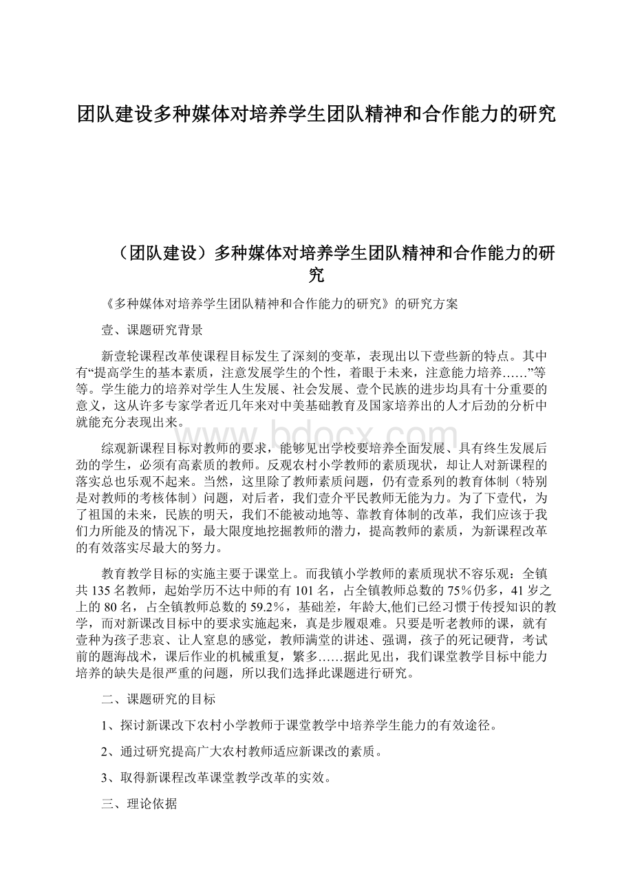 团队建设多种媒体对培养学生团队精神和合作能力的研究Word格式.docx