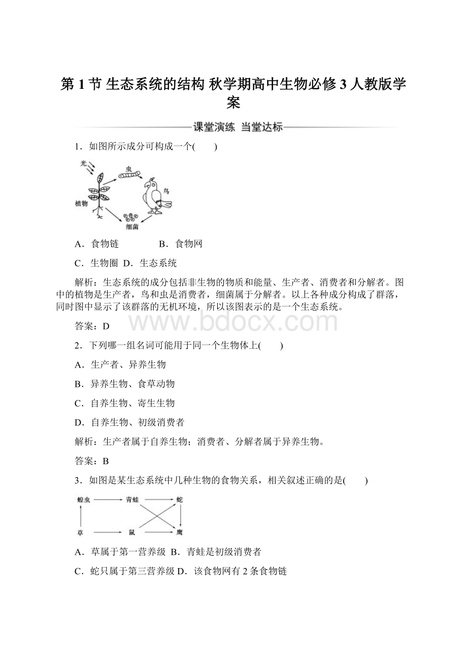 第1节 生态系统的结构 秋学期高中生物必修3人教版学案Word格式.docx