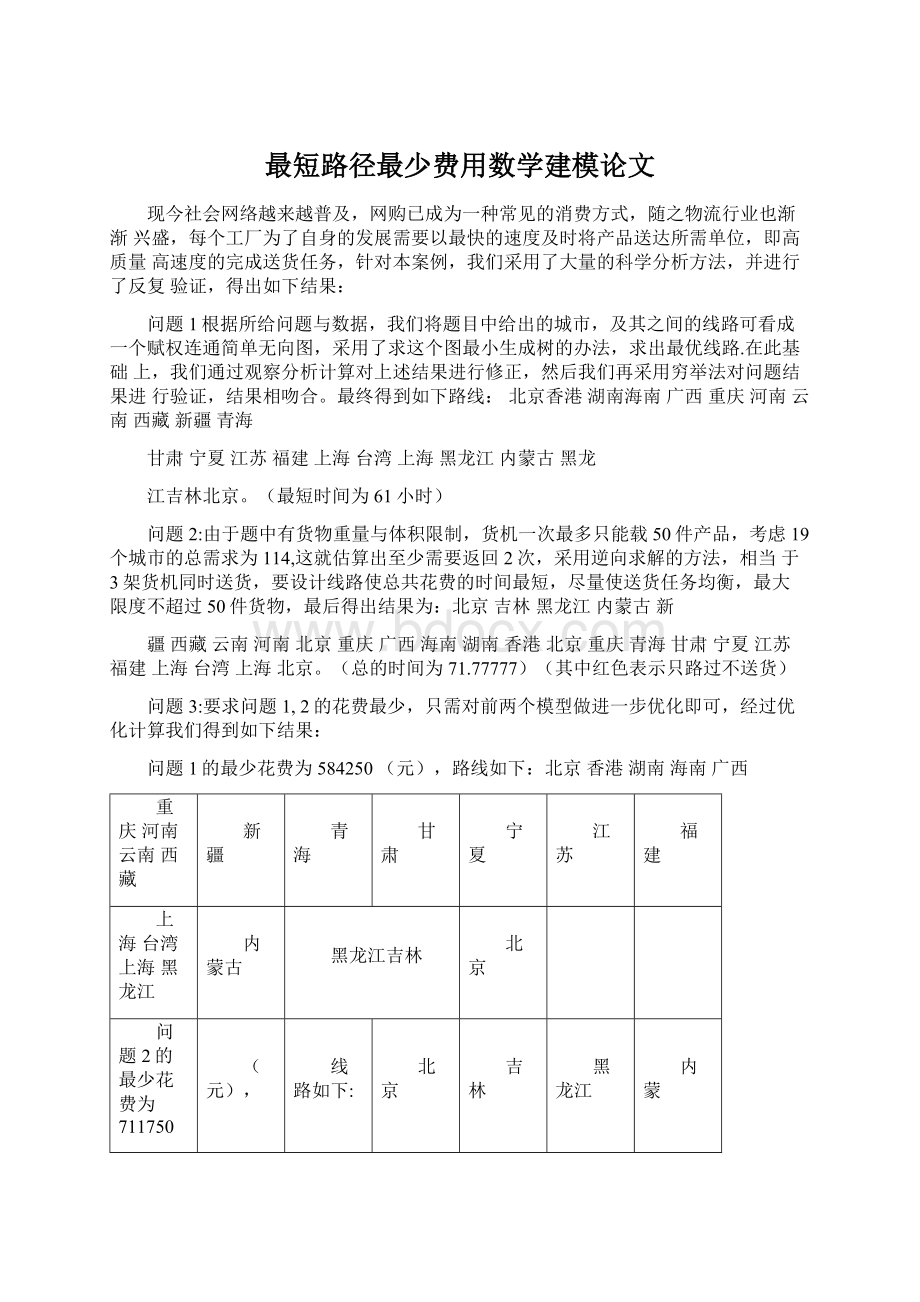 最短路径最少费用数学建模论文Word文档格式.docx_第1页