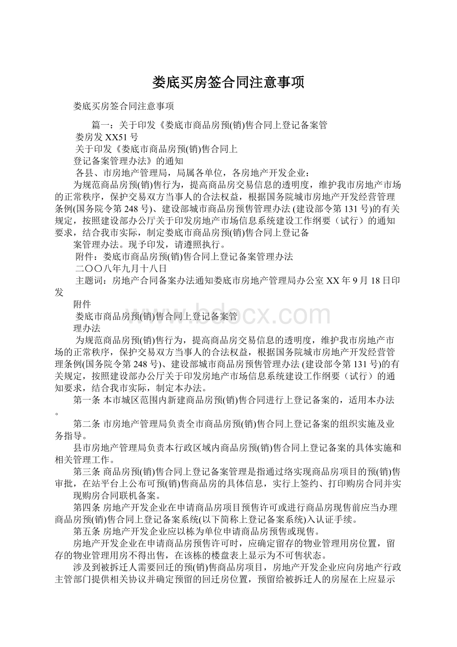 娄底买房签合同注意事项Word文档下载推荐.docx