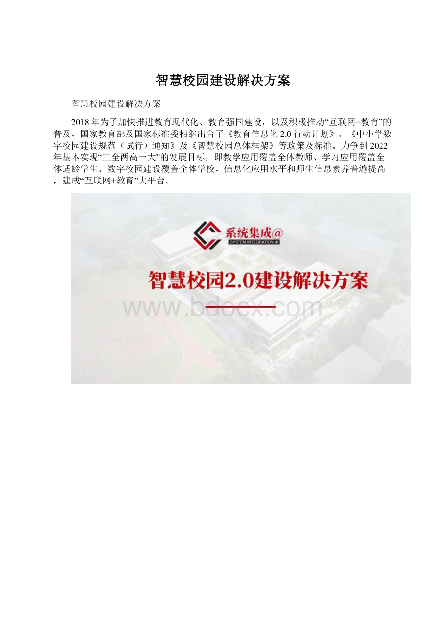 智慧校园建设解决方案.docx