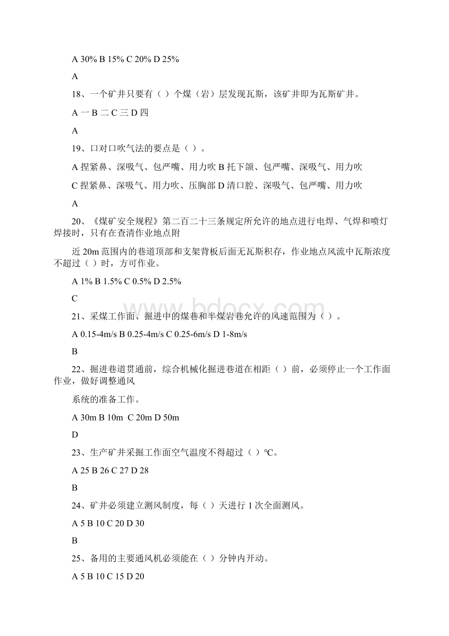 瓦斯检查工资格考试题库及答案共100题Word下载.docx_第3页