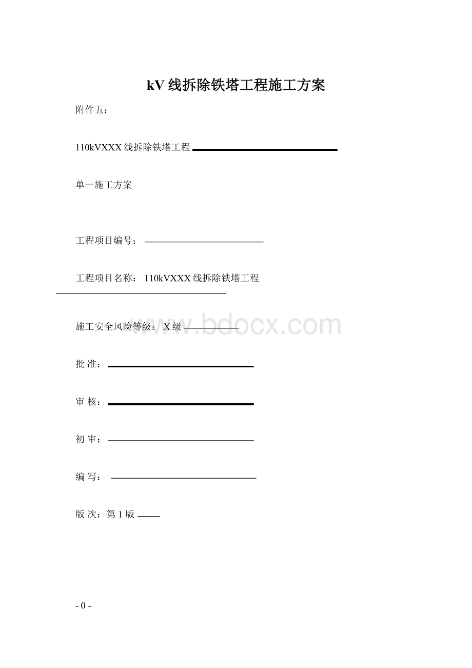 kV线拆除铁塔工程施工方案.docx_第1页