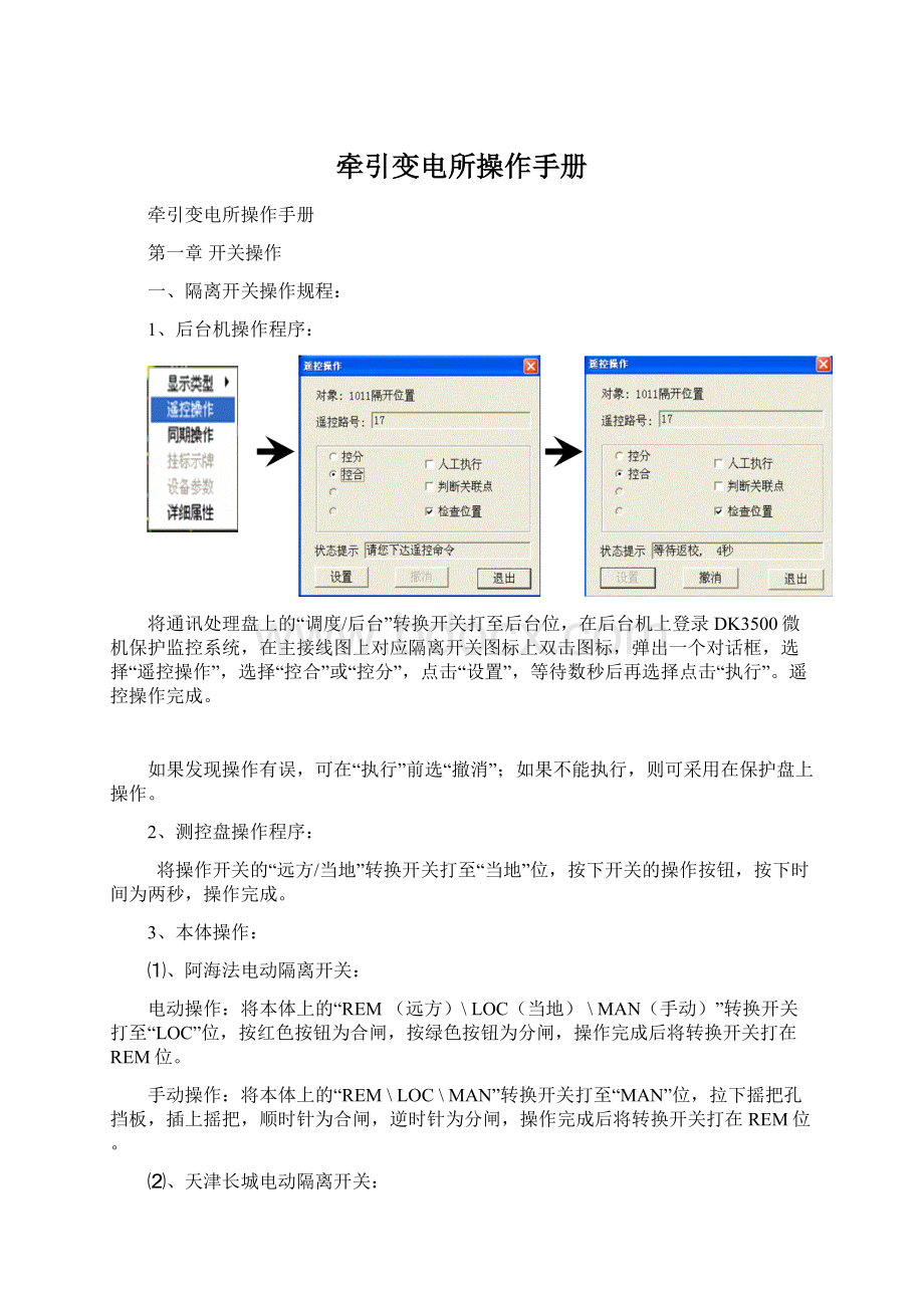 牵引变电所操作手册Word下载.docx