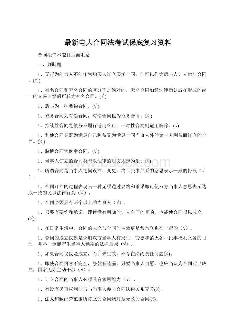 最新电大合同法考试保底复习资料Word格式.docx