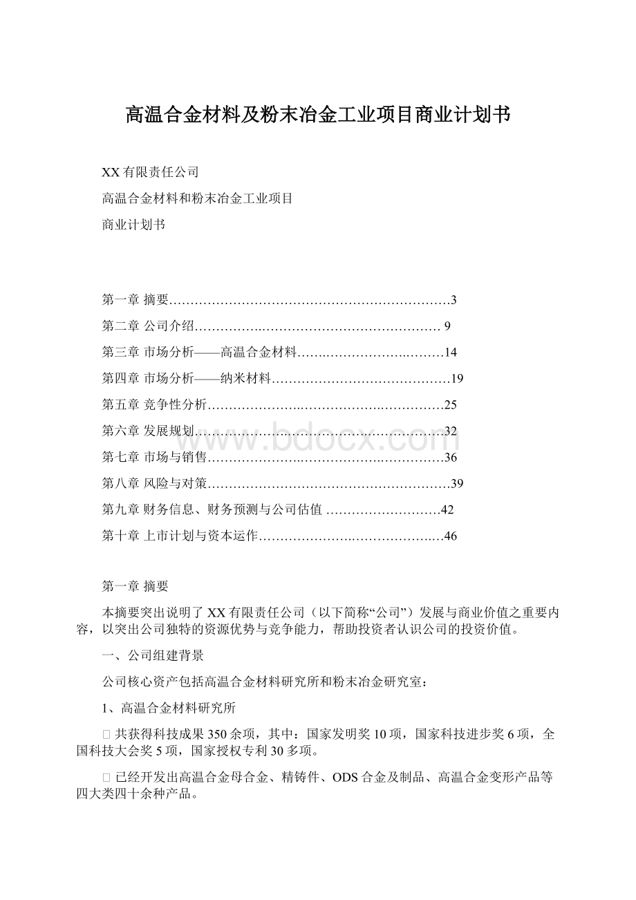 高温合金材料及粉末冶金工业项目商业计划书.docx_第1页