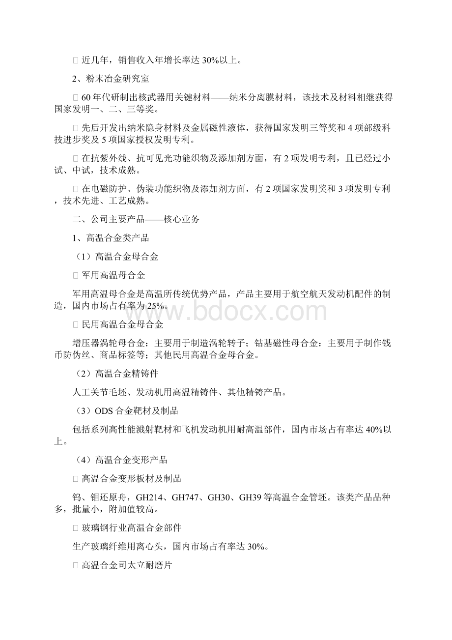 高温合金材料及粉末冶金工业项目商业计划书.docx_第2页