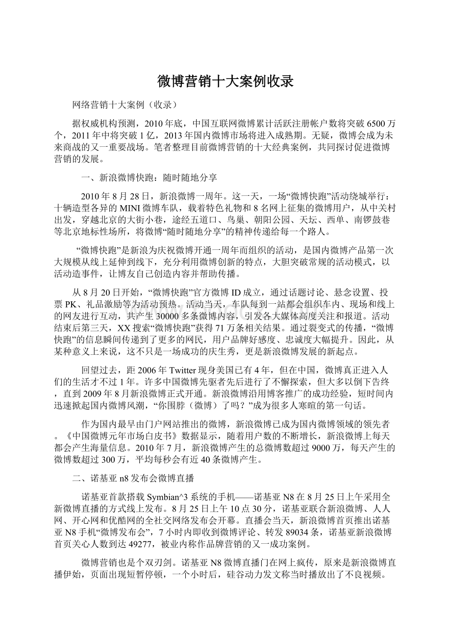 微博营销十大案例收录Word文档下载推荐.docx