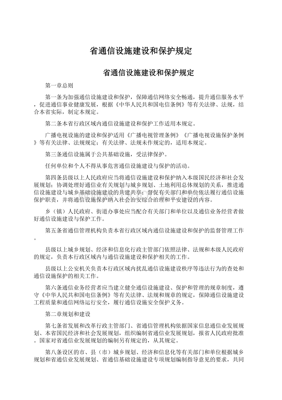 省通信设施建设和保护规定.docx