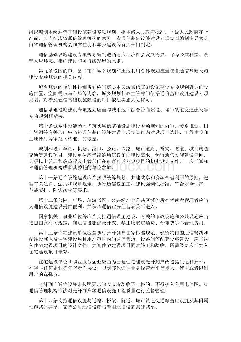 省通信设施建设和保护规定Word文档格式.docx_第2页