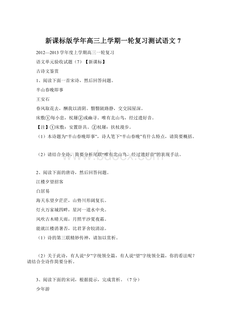 新课标版学年高三上学期一轮复习测试语文7.docx_第1页