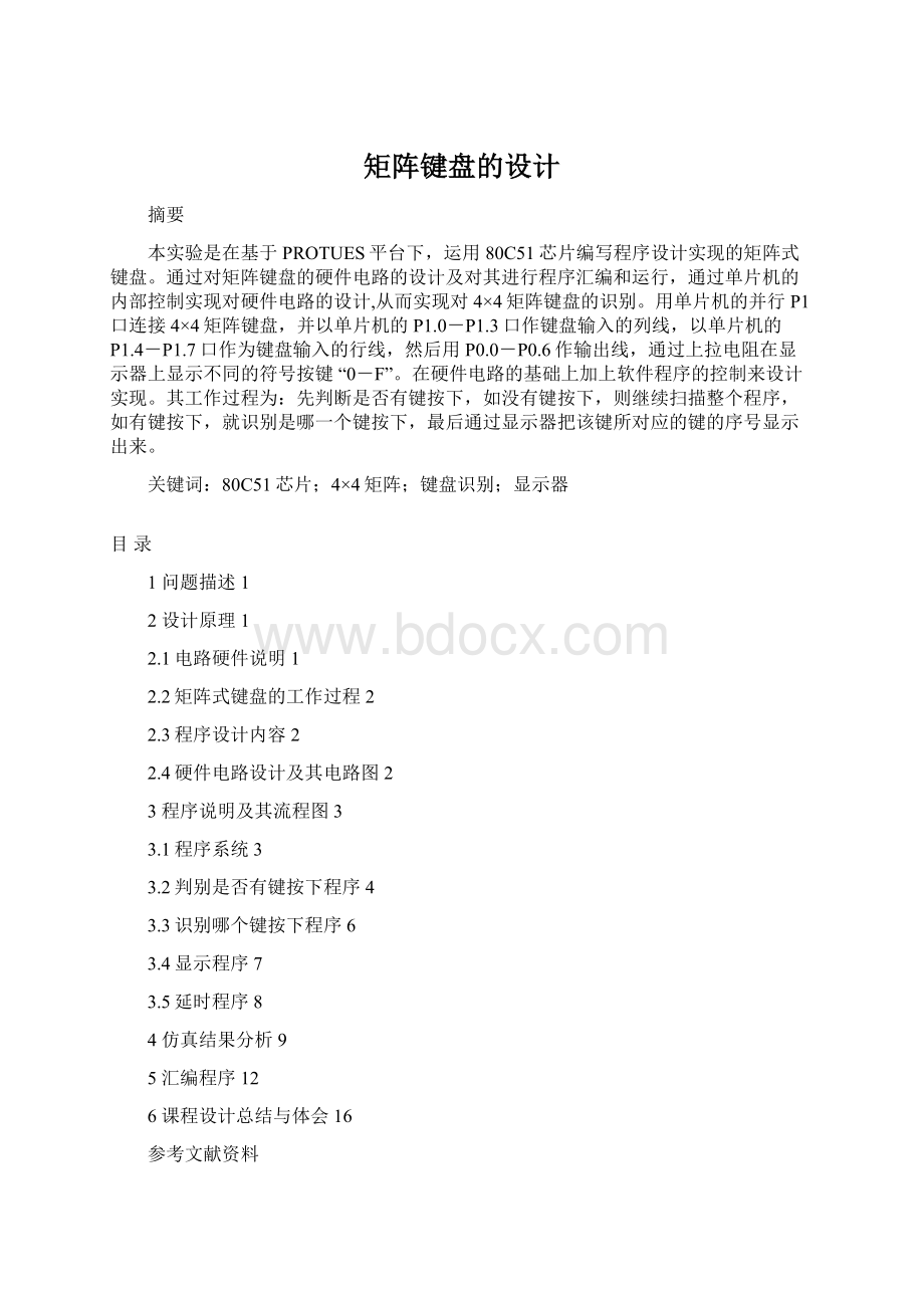 矩阵键盘的设计文档格式.docx_第1页