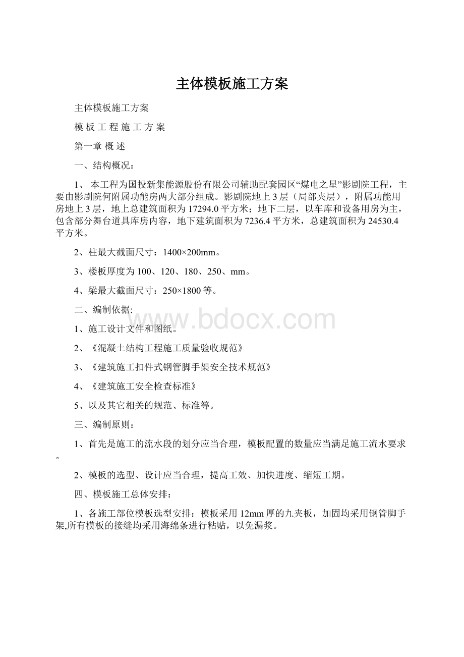 主体模板施工方案Word格式.docx