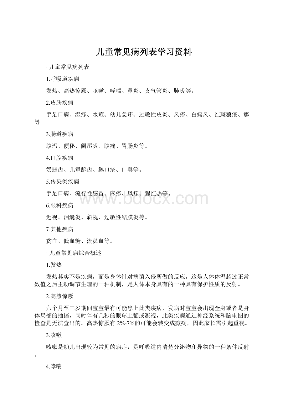 儿童常见病列表学习资料.docx