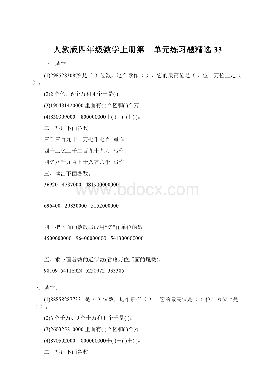 人教版四年级数学上册第一单元练习题精选 33文档格式.docx