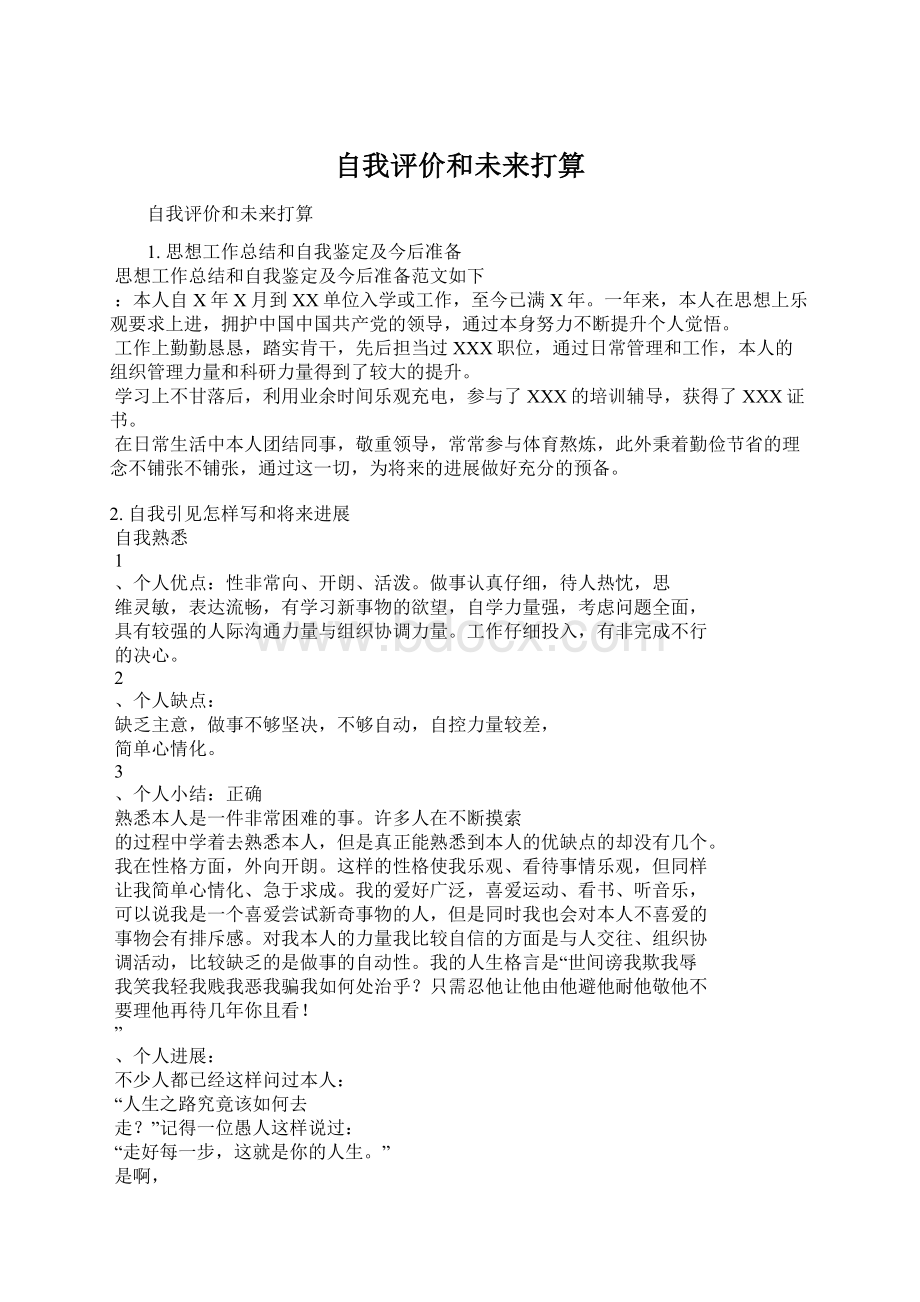 自我评价和未来打算文档格式.docx