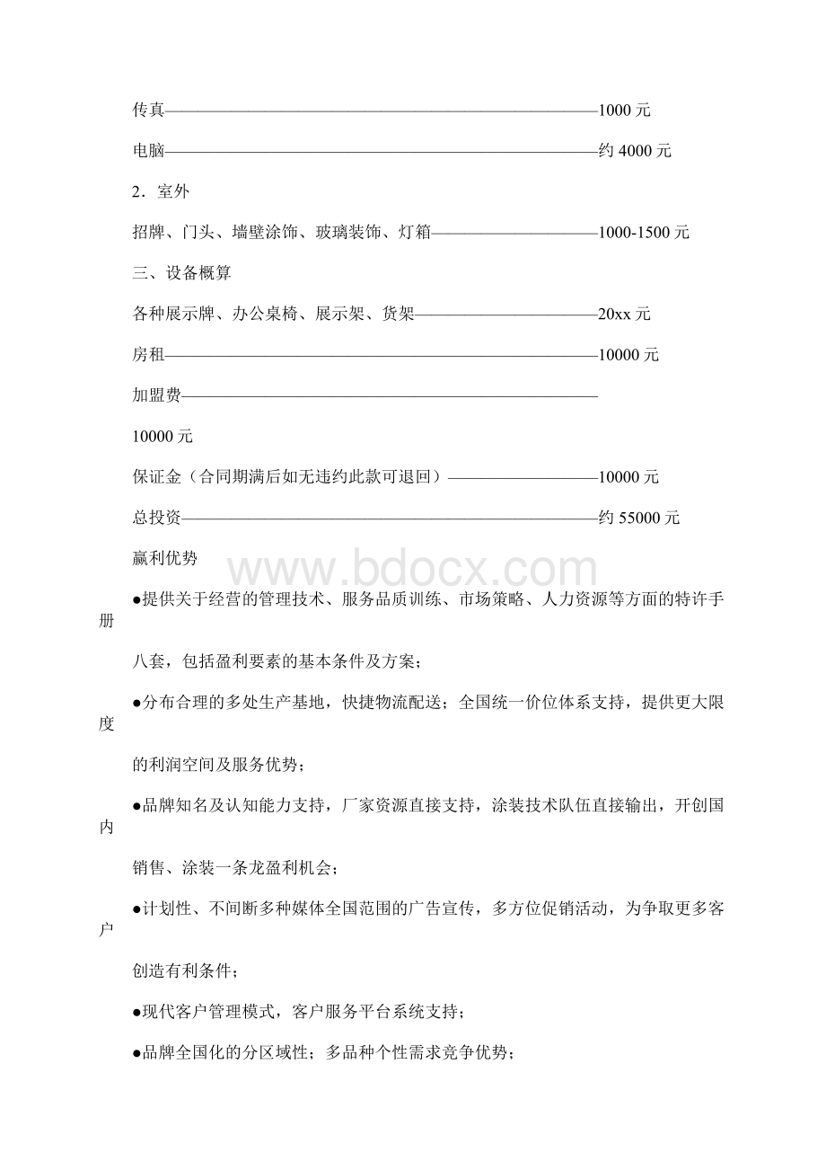 通用加盟计划书.docx_第2页