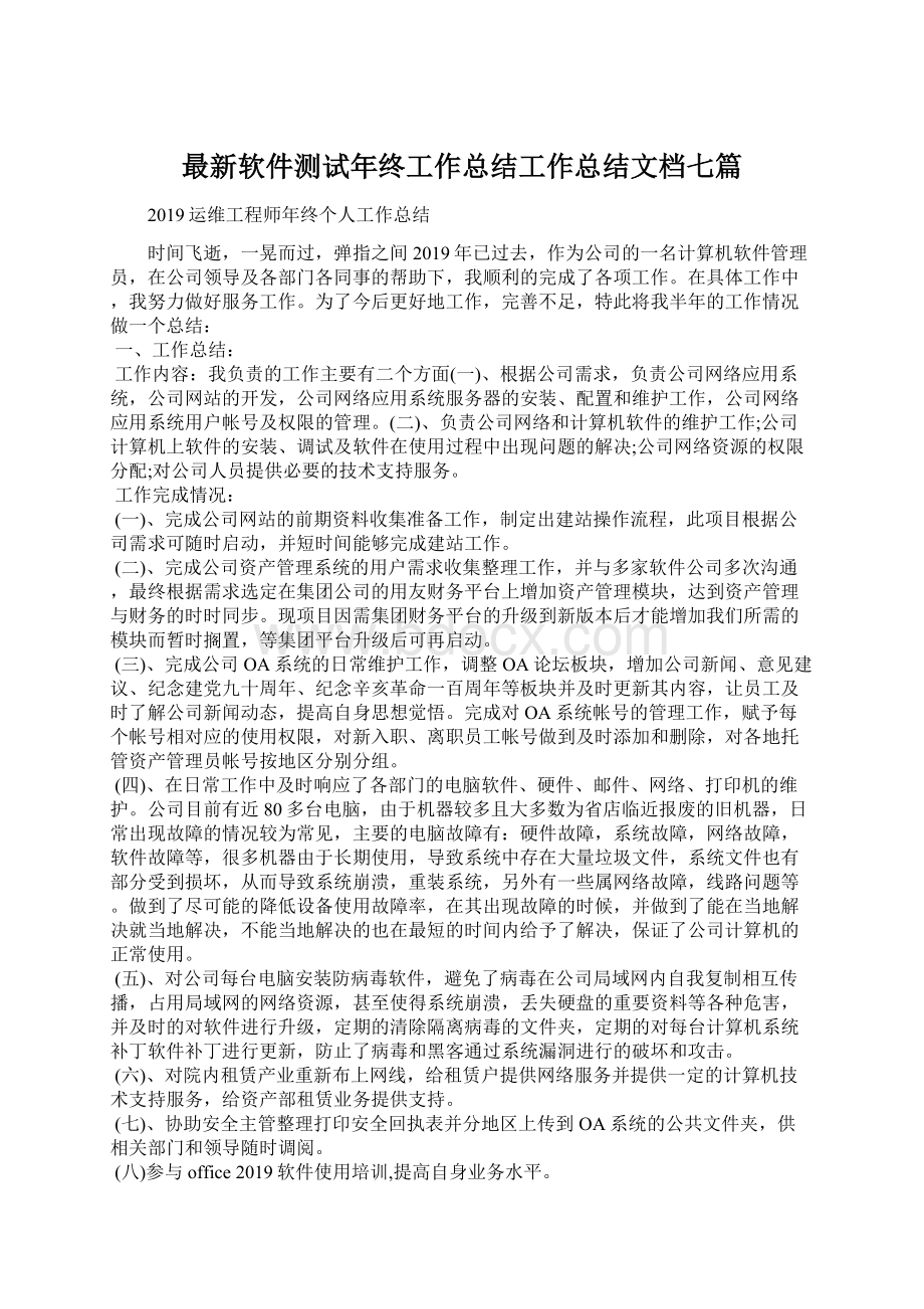 最新软件测试年终工作总结工作总结文档七篇.docx