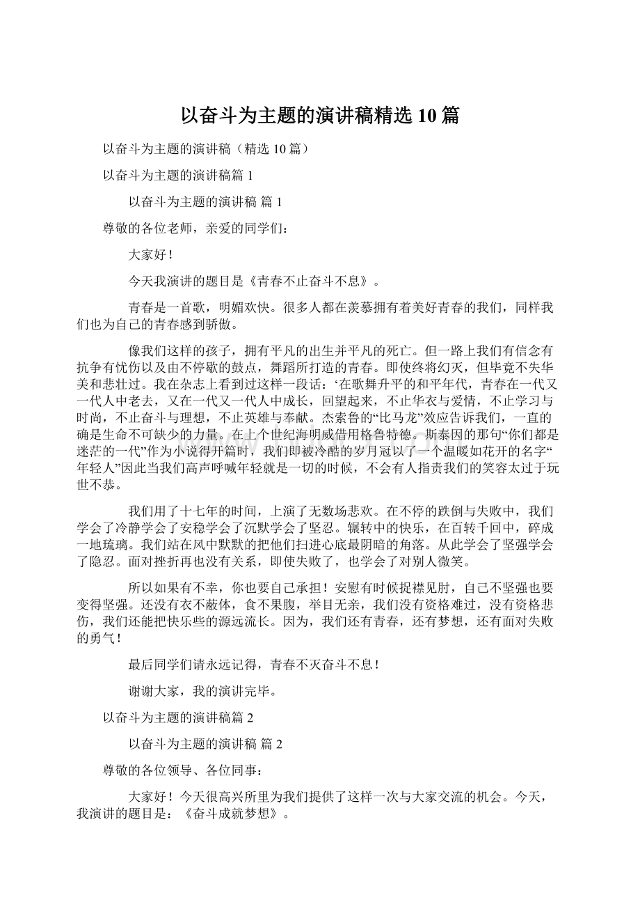 以奋斗为主题的演讲稿精选10篇.docx_第1页