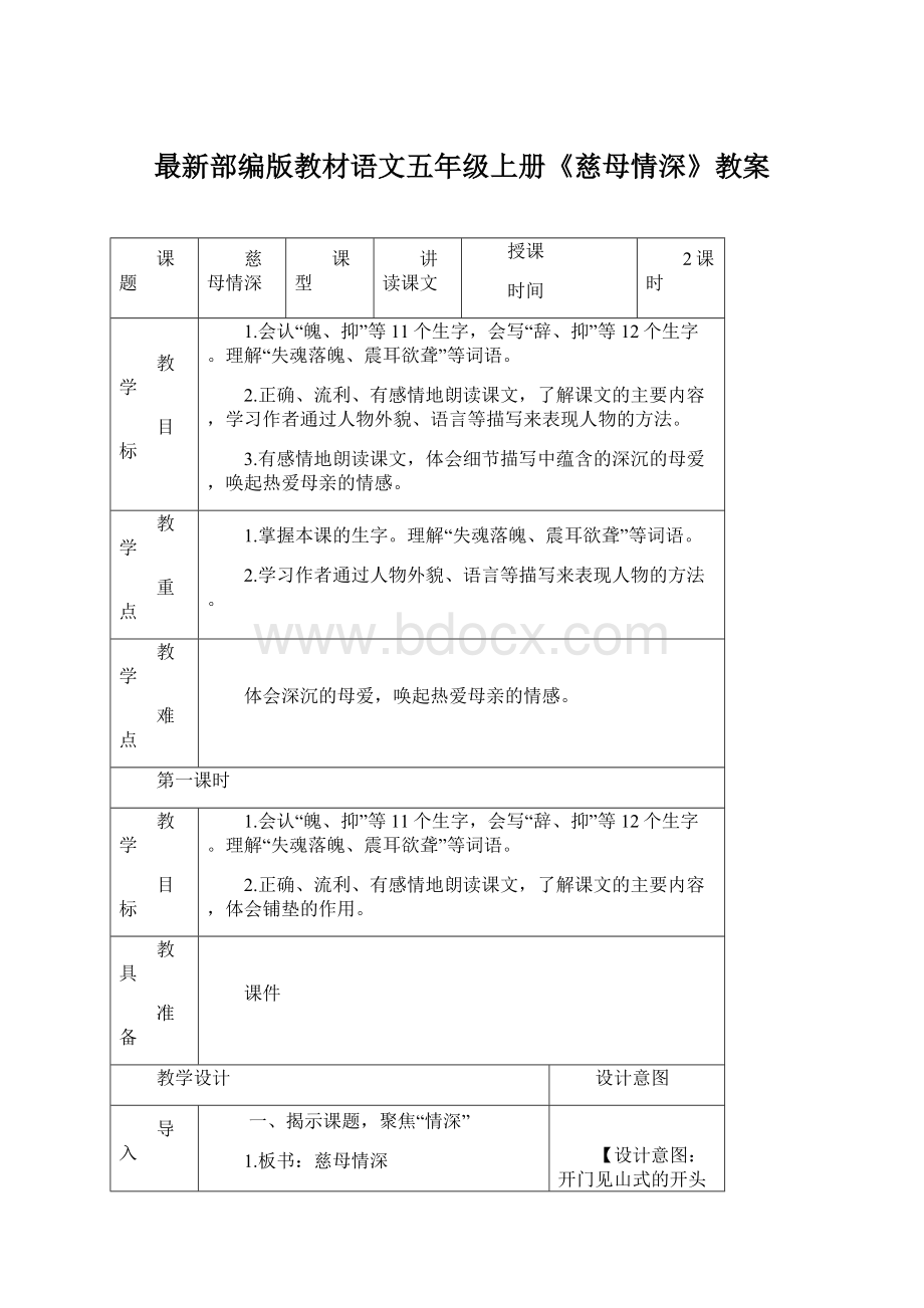 最新部编版教材语文五年级上册《慈母情深》教案Word格式.docx_第1页