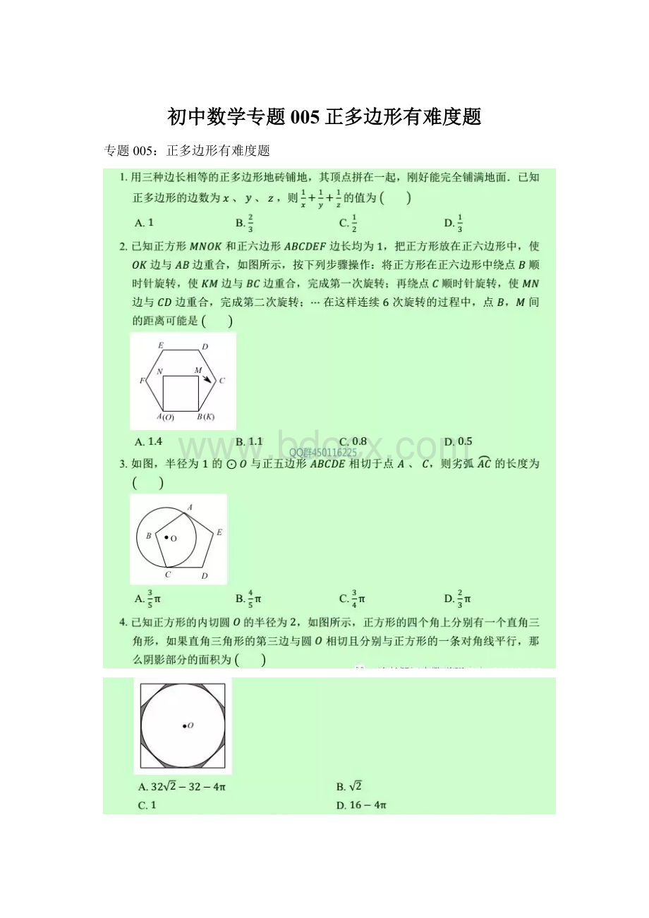 初中数学专题005正多边形有难度题Word文档格式.docx_第1页