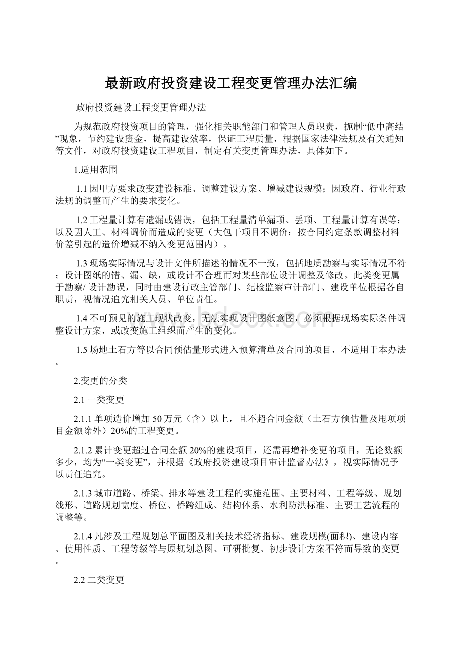 最新政府投资建设工程变更管理办法汇编Word文档格式.docx_第1页