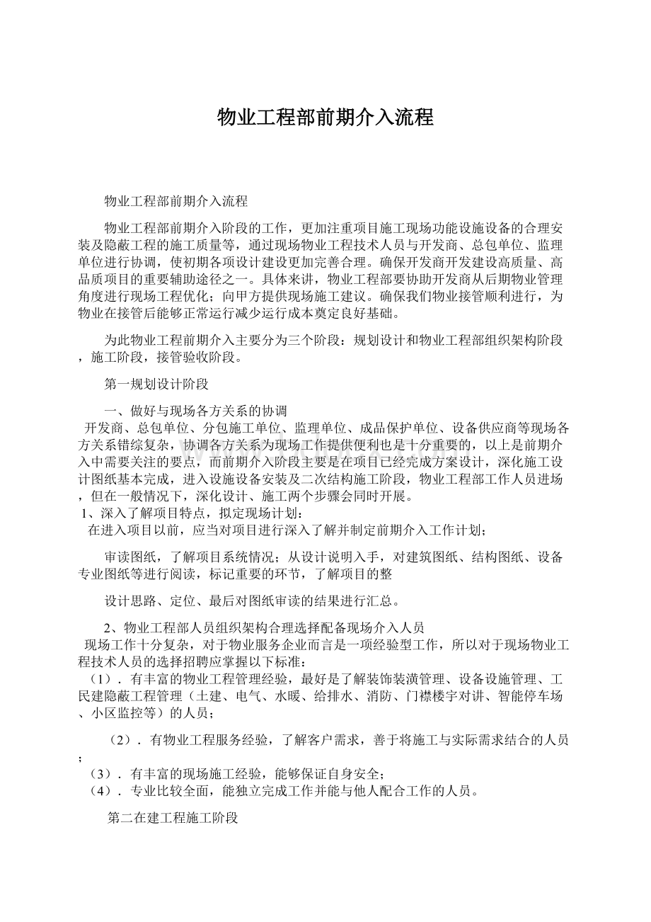 物业工程部前期介入流程.docx