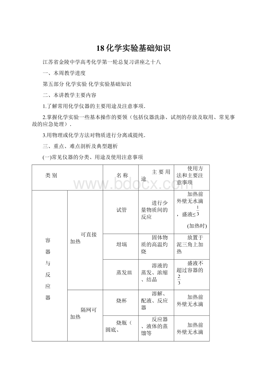 18化学实验基础知识.docx