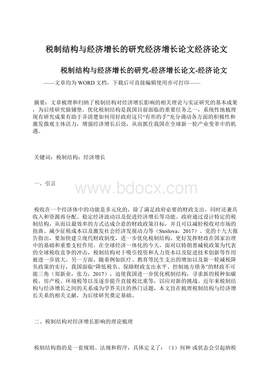 税制结构与经济增长的研究经济增长论文经济论文.docx_第1页