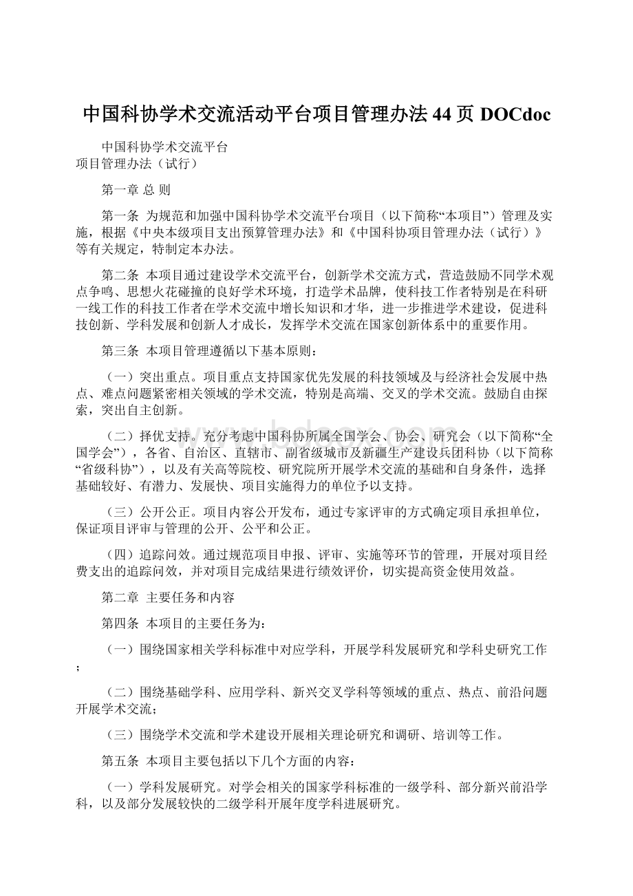 中国科协学术交流活动平台项目管理办法44页DOCdoc.docx