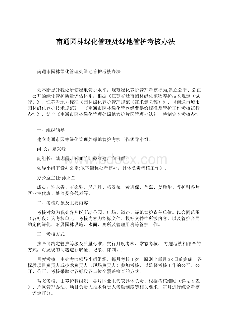 南通园林绿化管理处绿地管护考核办法Word格式文档下载.docx_第1页