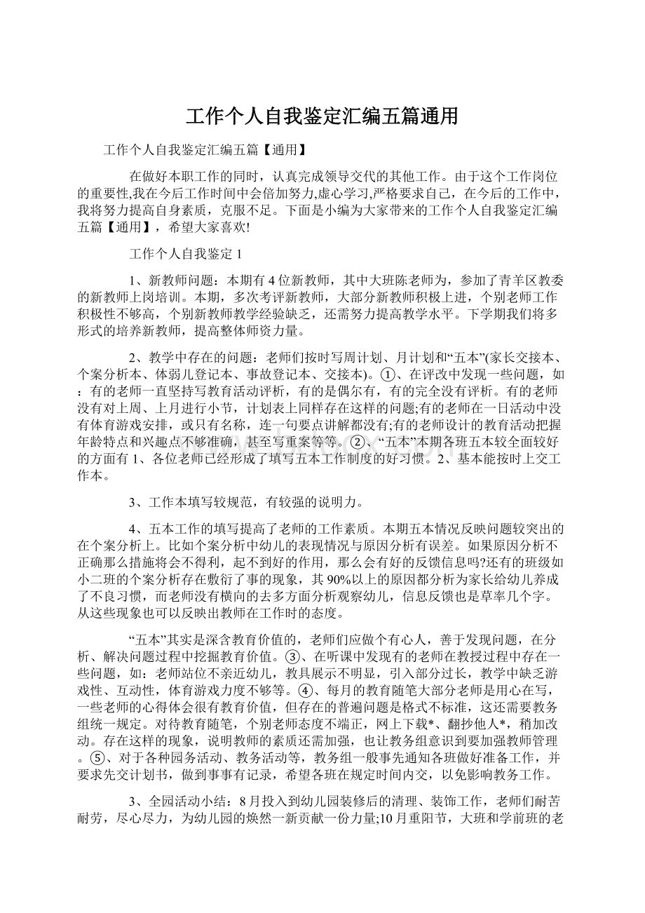 工作个人自我鉴定汇编五篇通用.docx