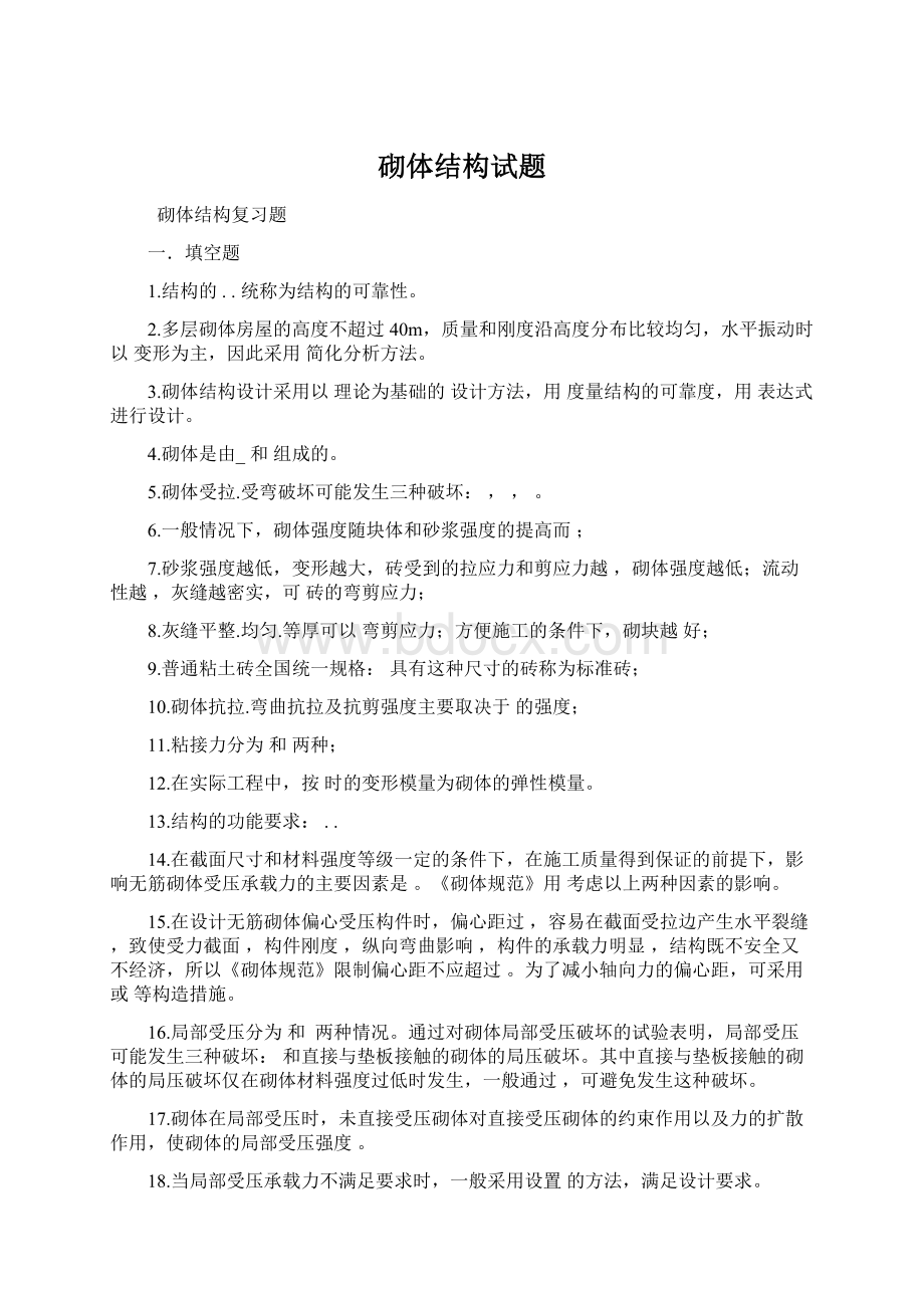 砌体结构试题Word文档格式.docx